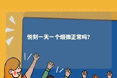 悦刻一天一个烟弹正常吗？ 